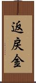 返戻金 Scroll