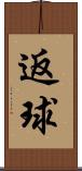 返球 Scroll