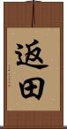 返田 Scroll