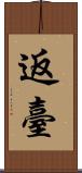 返臺 Scroll