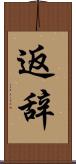 返辞 Scroll