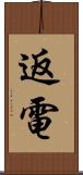 返電 Scroll