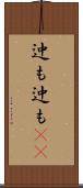 迚も迚も(rK) Scroll