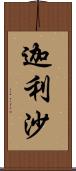 迦利沙 Scroll