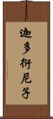 迦多衍尼子 Scroll