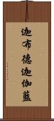 迦布德迦伽藍 Scroll