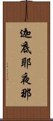 迦底耶夜那 Scroll