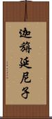 迦旃延尼子 Scroll