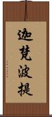 迦梵波提 Scroll