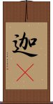 迦棃 Scroll