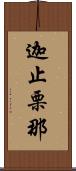 迦止栗那 Scroll