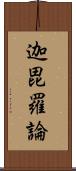 迦毘羅論 Scroll