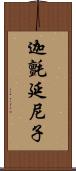 迦氈延尼子 Scroll