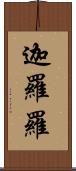 迦羅羅 Scroll