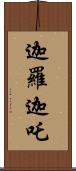 迦羅迦吒 Scroll