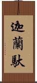 迦蘭馱 Scroll