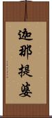 迦那提婆 Scroll