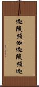迦陵頻伽 Scroll