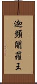 迦頻闍羅王 Scroll