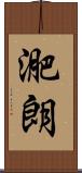 迩朗 Scroll