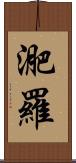 迩羅 Scroll