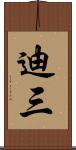 迪三 Scroll