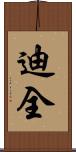 迪全 Scroll