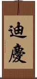 迪慶 Scroll