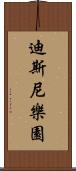 迪斯尼樂園 Scroll