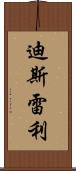 迪斯雷利 Scroll