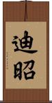 迪昭 Scroll