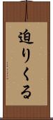 迫りくる Scroll