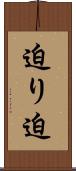 迫り Scroll
