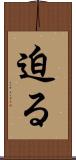 迫る Scroll