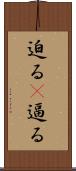 迫る(P) Scroll