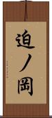 迫ノ岡 Scroll