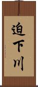 迫下川 Scroll