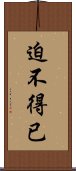 迫不得已 Scroll