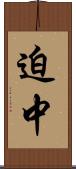 迫中 Scroll