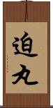 迫丸 Scroll