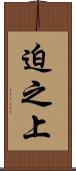 迫之上 Scroll