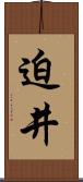 迫井 Scroll
