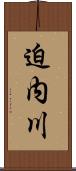 迫内川 Scroll