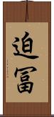 迫冨 Scroll