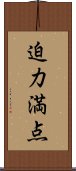 迫力満点 Scroll