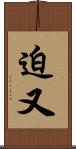 迫又 Scroll