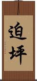 迫坪 Scroll