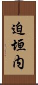 迫垣内 Scroll
