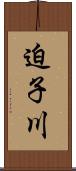 迫子川 Scroll