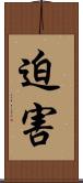 迫害 Scroll